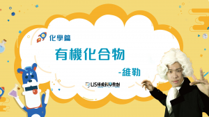 【LIS情境科學教材-化學】有機化合物-維勒 part2